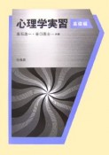 心理学実習　基礎編