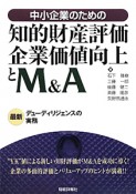 知的財産評価・企業価値向上とM＆A　中小企業のための