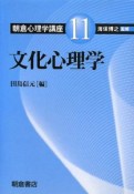 朝倉心理学講座　文化心理学（11）