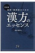 医師・薬剤師のための漢方のエッセンス＜完全版＞