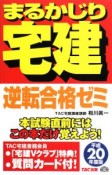 まるかじり　宅建　逆転合格ゼミ　平成20年