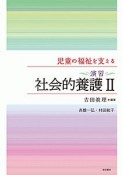 児童の福祉を支える　社会的養護　演習（2）