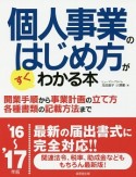 個人事業のはじめ方がすぐわかる本　2016〜2017