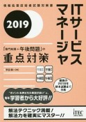 ITサービスマネージャ「専門知識＋午後問題」の重点対策　2019