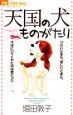 天国の犬ものがたり