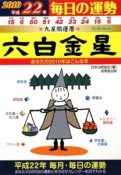 九星開運暦　六白金星　平成22年