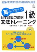 耳から覚える　日本語能力試験　1級　文法トレーニング　CD付
