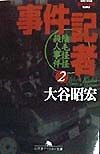 事件記者　陰毛怪怪殺人事件（2）