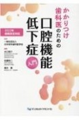 かかりつけ歯科医のための口腔機能低下症入門　2022年保険改定対応