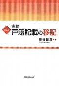 実務　戸籍記載の移記＜全訂＞