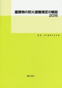 建築物の防火避難規定の解説　2016