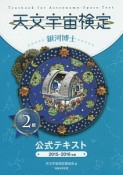 天文宇宙検定　公式テキスト　2級　銀河博士　2015〜2016