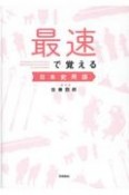 最速で覚える日本史用語