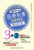 医療秘書技能検定　実問題集　3級　2017（2）