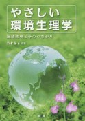 やさしい環境生理学　地球環境と命のつながり