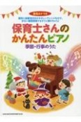 保育士さんのかんたんピアノ　季節・行事のうた［音名カナつき］