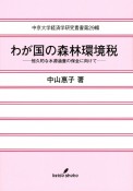 わが国の森林環境税　恒久的な水源涵養の保全に向けて