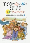 子どもの心に本をとどける30のアニマシオン