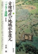 古墳時代の地域社会復元　三ツ寺1遺跡　改訂版