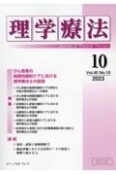 理学療法　特集：がん患者の病期別緩和ケアにおける理学療法士の役割　Vol．40　No．10（20