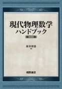 現代物理数学ハンドブック　新装版