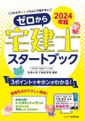 ゼロから宅建士スタートブック　2024年版