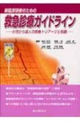 新臨床研修のための救急診療ガイドライン