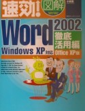 速効！図解Word　2002　徹底活用編