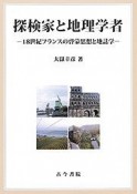 探検家と地理学者