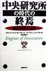 中央研究所の時代の終焉