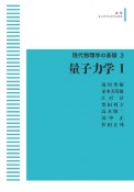 量子力学＜OD版＞　現代物理学の基礎3