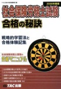 社会保険労務士試験　合格の秘訣　2008