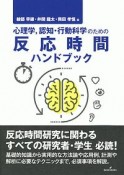 心理学、認知・行動科学のための反応時間ハンドブック