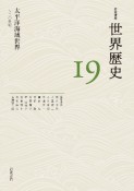 太平洋海域世界　〜20世紀