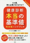 健康診断「本当の基準値」＜完全版＞　ハンドブック