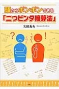 頭からポンポンできる「二つビンタ暗算法」