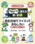 よしざわ先生の「なぜ？」に答える数の本　誕生日当てクイズっておもしろい！（1）