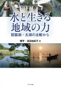 水と生きる地域の力　琵琶湖・太湖の比較から