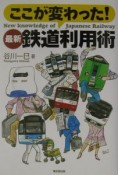 最新鉄道利用術