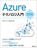 Azureテクノロジ入門　2016