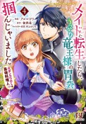 メイドに転生したら、うっかり竜王様の胃袋掴んじゃいました〜元ポンコツOLは最強料理人！？〜（4）