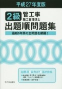 2級　管工事施工管理技士　出題順問題集　平成27年