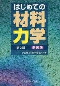 はじめての材料力学＜第2版・新装版＞