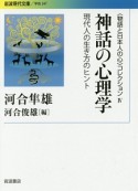 神話の心理学　〈物語と日本人の心〉コレクション4