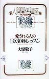 愛される人の1分30秒レッスン