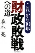 これから10年　財政敗戦への道