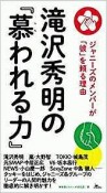 滝沢秀明の『慕われる力』