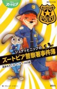 ジュディとニックのズートピア警察署事件簿　盗まれたくさ〜いチーズの謎