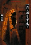 書を読んで羊を失う＜増補＞