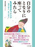 自分のとなりに座ってみたら私の幸せチャレンジ　明るいほうへ、楽しいほうへ